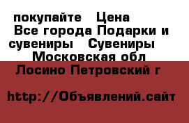 покупайте › Цена ­ 668 - Все города Подарки и сувениры » Сувениры   . Московская обл.,Лосино-Петровский г.